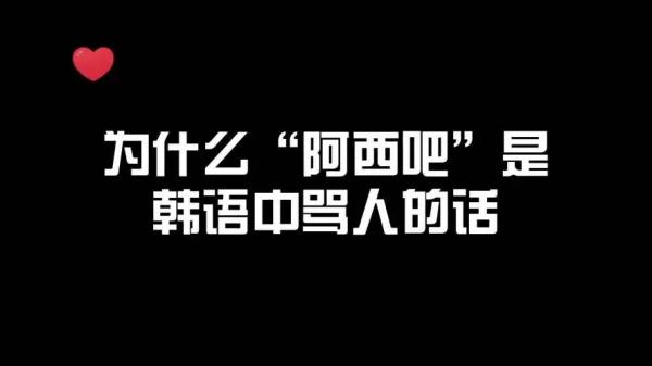 阿西吧什么意思