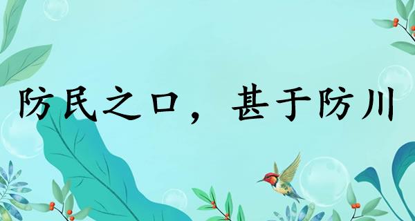 防民之口甚于防川的意思、出处