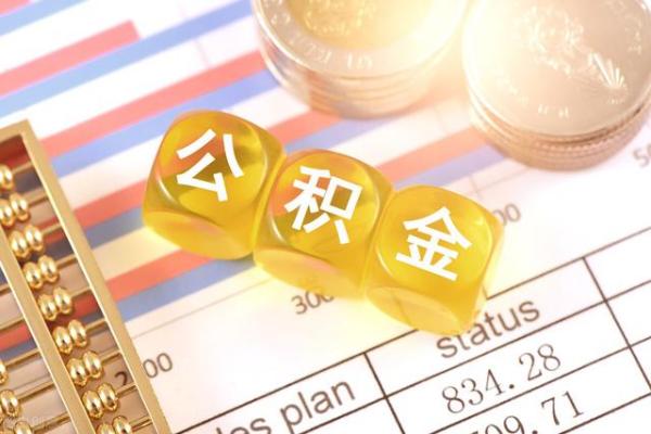 公积金贷款60万30年月供多少