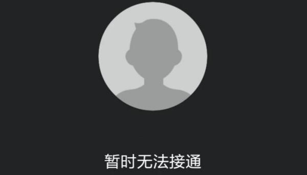 暂时无法接通是什么意思